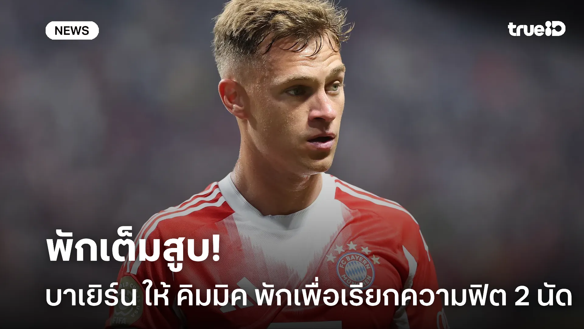 ยังไม่ฟิต.! บาเยิร์น ชี้ คิมมิค พลาดลงเล่นสองเกมแน่นอน เพราะบาดเจ็บ ยังไม่ฟิต.! บาเยิร์น ชี้ คิมมิค พลาดลงเล่นสองเกมแน่นอน เพราะบาดเจ็บ