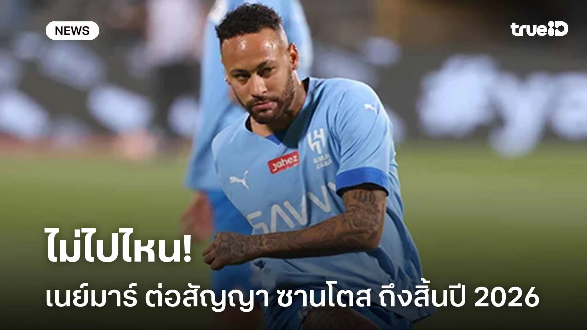 ไม่ไปไหน!! เนย์มาร์ ต่อสัญญากับ ซานโตส ออกไปถึงสิ้นปี 2026 ไม่ไปไหน!! เนย์มาร์ ต่อสัญญากับ ซานโตส ออกไปถึงสิ้นปี 2026