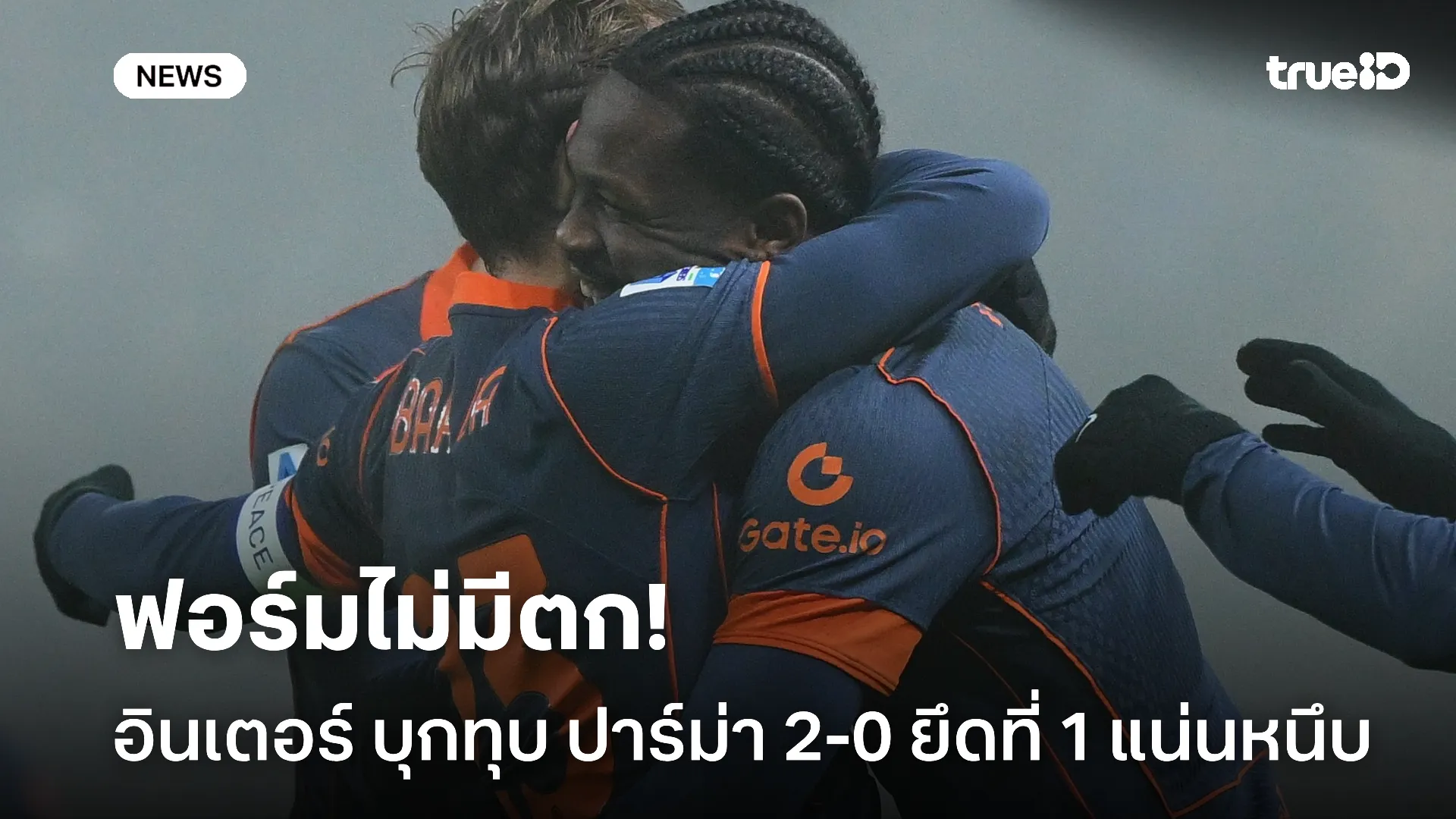 ร้อนแรง.! อินเตอร์ บุกทุบ ปาร์ม่า 2-0 ครองจ่าฝูงต่อทิ้ง มิลาน 4 แต้ม