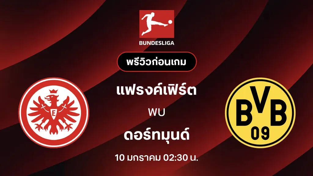 แฟรงค์เฟิร์ต VS ดอร์ทมุนด์ : พรีวิว บุนเดสลีกา 2025/26 (ลิ้งก์ดูบอลสด)