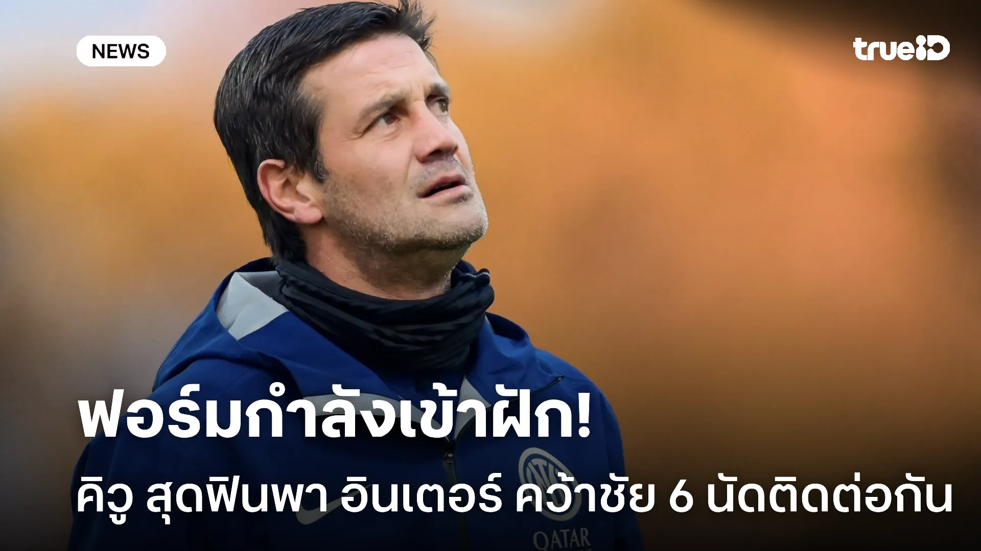 ฟอร์มขึ้นมือ.! คิวู เผยหลังพา อินเตอร์ คว้าชัย 6 นัดติดก่อนดวล นาโปลี