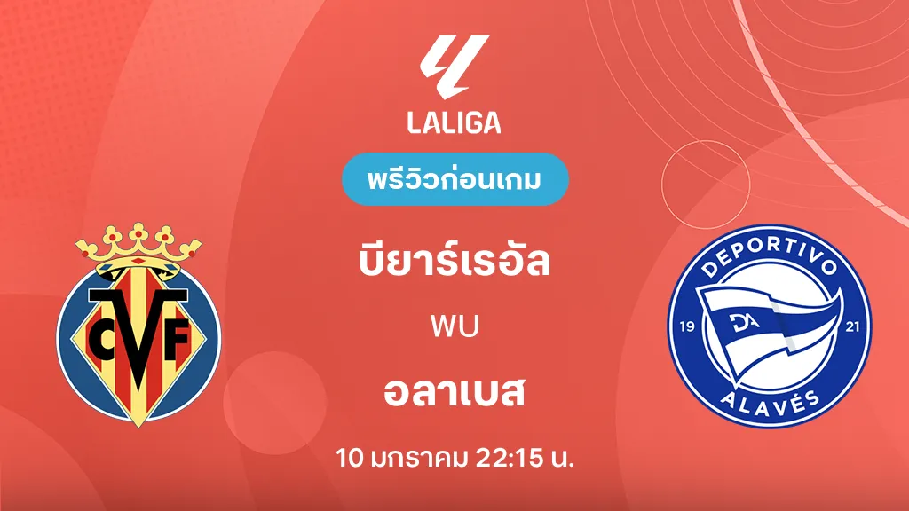 บียาร์เรอัล VS อลาเบส : พรีวิว ลา ลีกา 2025/26 (ลิ้งก์ดูบอลสด)