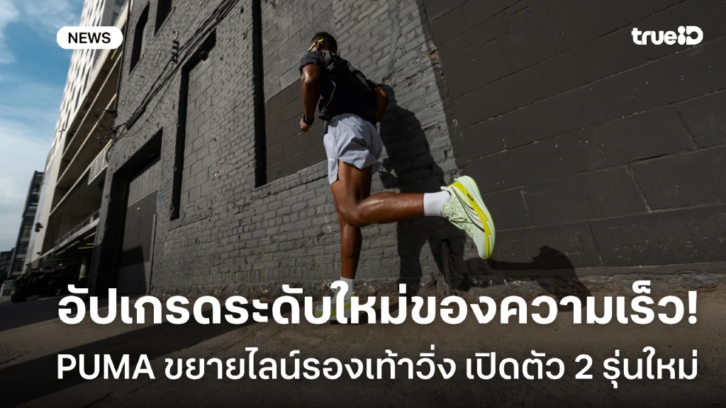 PUMA อัปเกรดระดับใหม่ของความเร็ว ด้วยรองเท้าวิ่ง 2 รุ่นใหม่