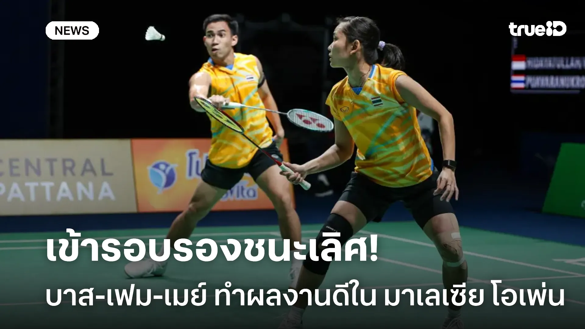 สุดยอด.! บาส-เฟม คว้าชัยกอดคอ เมย์ ลิ่วรอบก่อนรองฯ มาเลเซีย โอเพ่น สุดยอด.! บาส-เฟม คว้าชัยกอดคอ เมย์ ลิ่วรอบก่อนรองฯ มาเลเซีย โอเพ่น