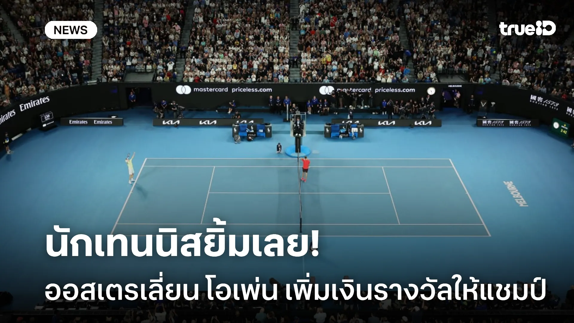 ล่อตาล่อใจ.! ออสเตรเลี่ยน โอเพ่น ประกาศเพิ่มเงินรางวัลสำหรับแชมป์ ล่อตาล่อใจ.! ออสเตรเลี่ยน โอเพ่น ประกาศเพิ่มเงินรางวัลสำหรับแชมป์
