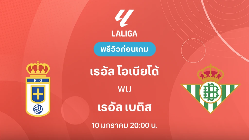 เรอัล โอเบียโด้ VS เรอัล เบติส : พรีวิว ลา ลีกา 2025/26 (ลิ้งก์ดูบอลสด)