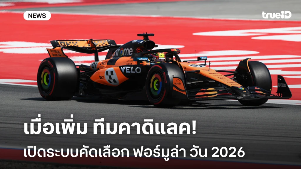 แบบใหม่!! เปิดระบบคัดเลือก ฟอร์มูล่า วัน 2026 เมื่อเพิ่ม ทีมคาดิแลค