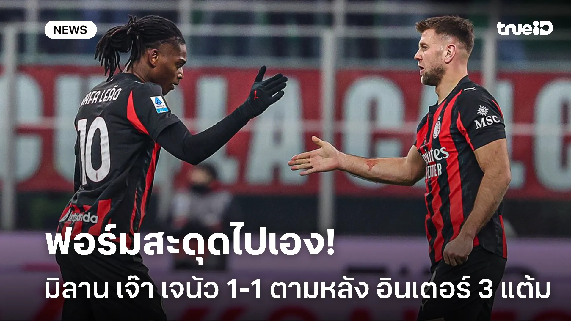 ฟอร์มฝืด.! มิลาน เปิดบ้านเจ๊า เจนัว 1-1 ตามหลังอินเตอร์ 3 คะแนน