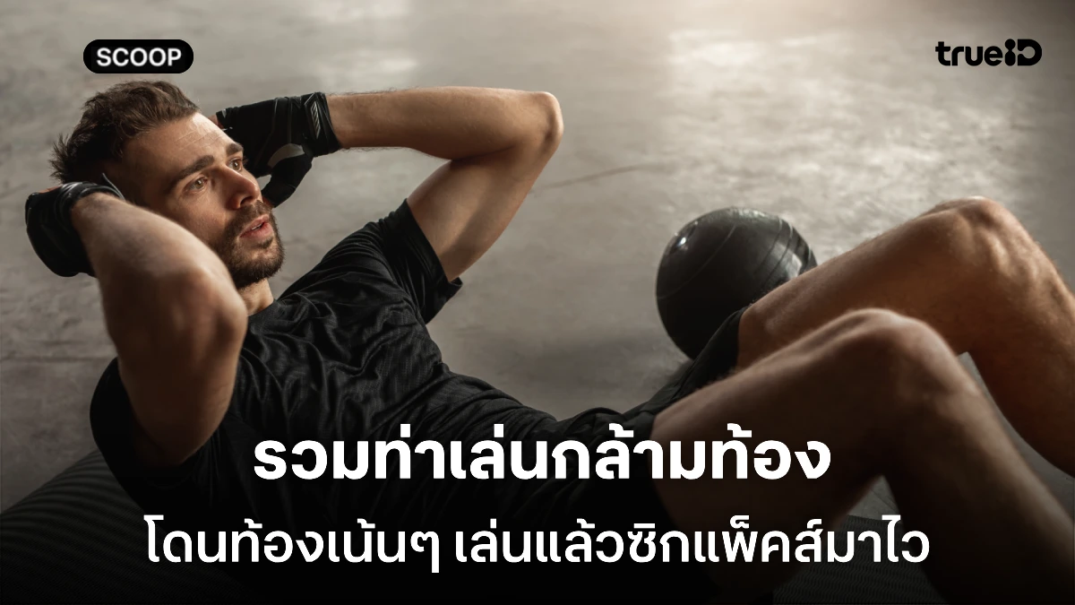 6 ท่าเล่นท้อง สร้างกล้ามหน้าท้องผู้ชายเห็นผลไว ไม่ต้องใช้อุปกรณ์ 6 ท่าเล่นท้อง สร้างกล้ามหน้าท้องผู้ชายเห็นผลไว ไม่ต้องใช้อุปกรณ์