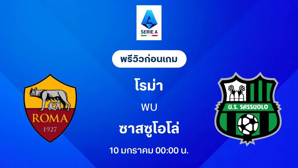 โรม่า VS ซาสซูโอโล่ : พรีวิว กัลโช่ เซเรีย อา 2025/26 (ลิ้งก์ดูบอลสด) โรม่า VS ซาสซูโอโล่ : พรีวิว กัลโช่ เซเรีย อา 2025/26 (ลิ้งก์ดูบอลสด)