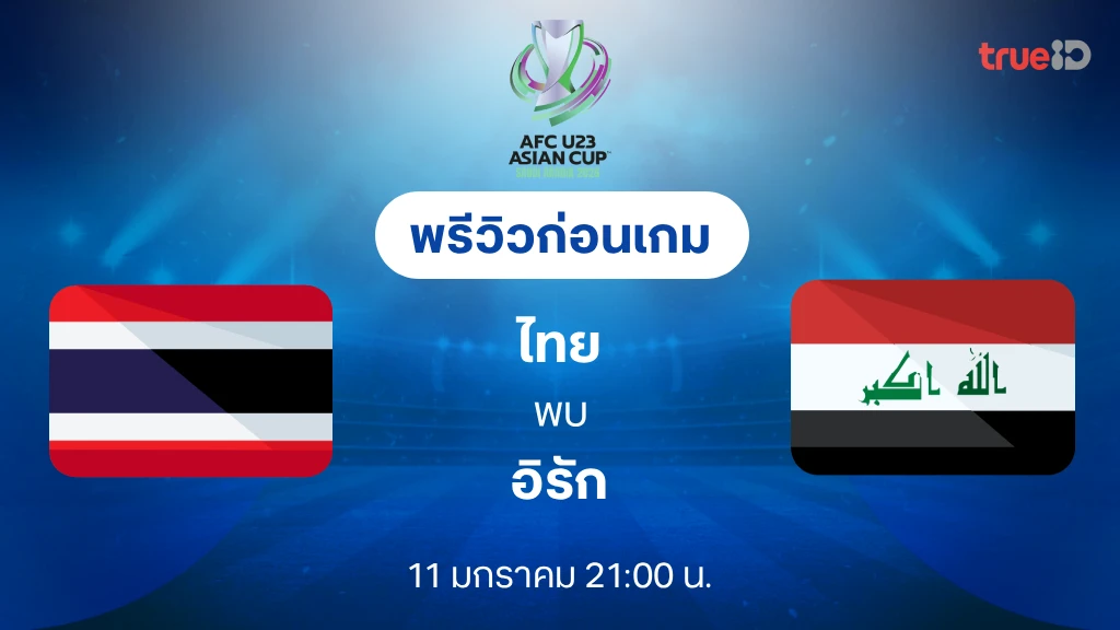 ไทย VS อิรัก : พรีวิว ฟุตบอลชิงแชมป์เอเชีย U23 2026 (ลิ้งก์ดูบอลสด) ไทย VS อิรัก : พรีวิว ฟุตบอลชิงแชมป์เอเชีย U23 2026 (ลิ้งก์ดูบอลสด)