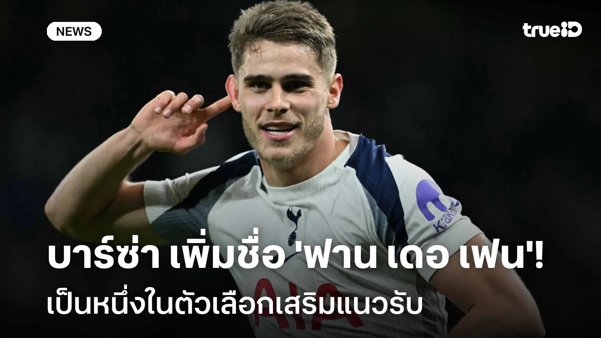 รอติดตาม!! บาร์ซ่า เพิ่มชื่อ 'ฟาน เดอ เฟน' เป็นหนึ่งในตัวเลือกเสริมทัพ