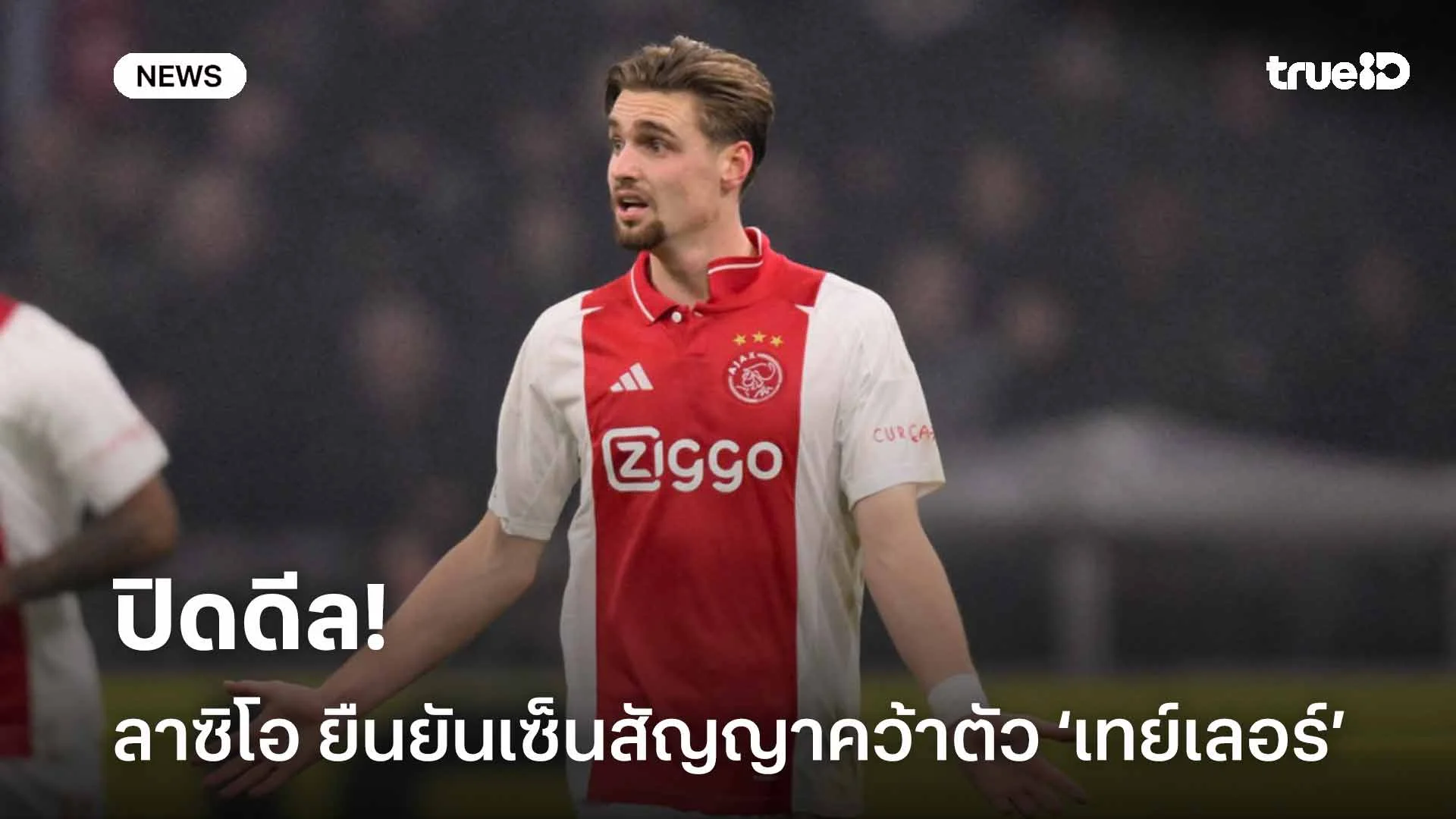 ปิดดีล!! ลาซิโอ ยืนยันเซ็นสัญญาคว้าตัว เคนเนธ เทย์เลอร์ จากอาแจ็กซ์