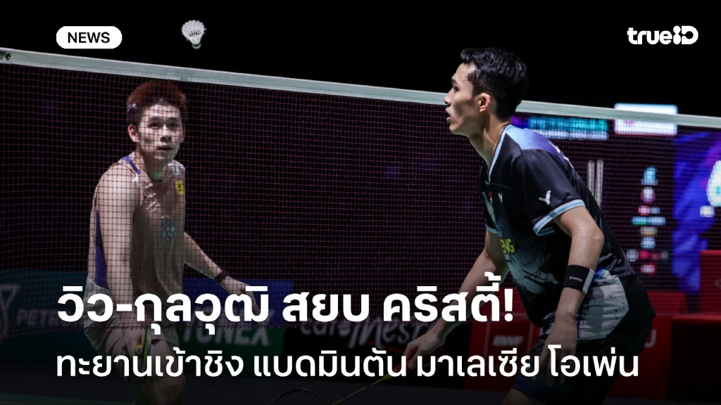 ลุ้นแชมป์!! วิว-กุลวุฒิ สยบ คริสตี้ เข้าชิง แบดมินตัน มาเลเซีย โอเพ่น ลุ้นแชมป์!! วิว-กุลวุฒิ สยบ คริสตี้ เข้าชิง แบดมินตัน มาเลเซีย โอเพ่น