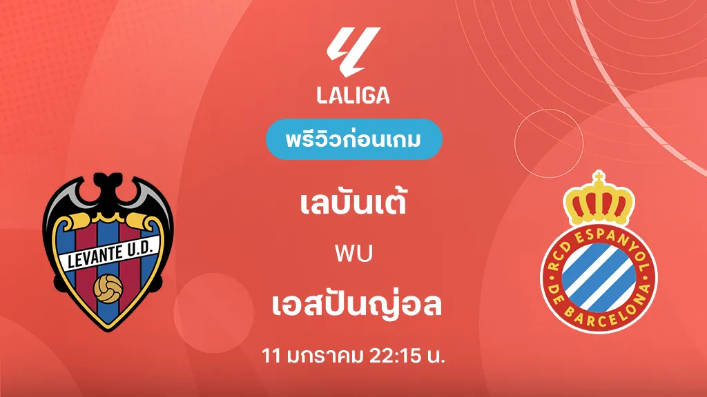 เลบันเต้ VS เอสปันญ่อล : พรีวิว ลา ลีกา 2025/26 (ลิ้งก์ดูบอลสด)