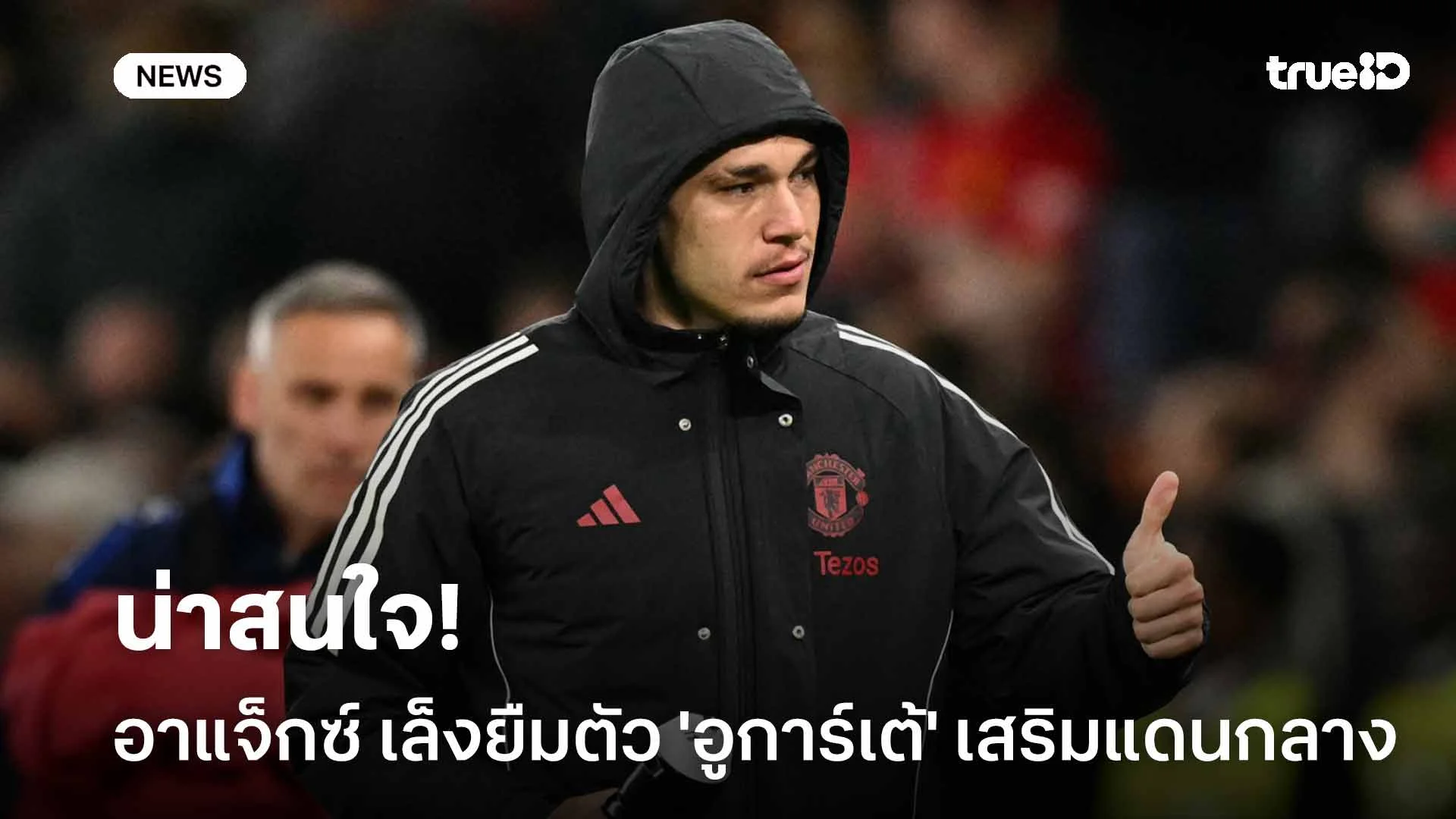 น่าสนใจ!! อาแจ็กซ์ เล็งยืมตัว 'อูการ์เต้' เสริมแกร่งแดนกลาง น่าสนใจ!! อาแจ็กซ์ เล็งยืมตัว 'อูการ์เต้' เสริมแกร่งแดนกลาง