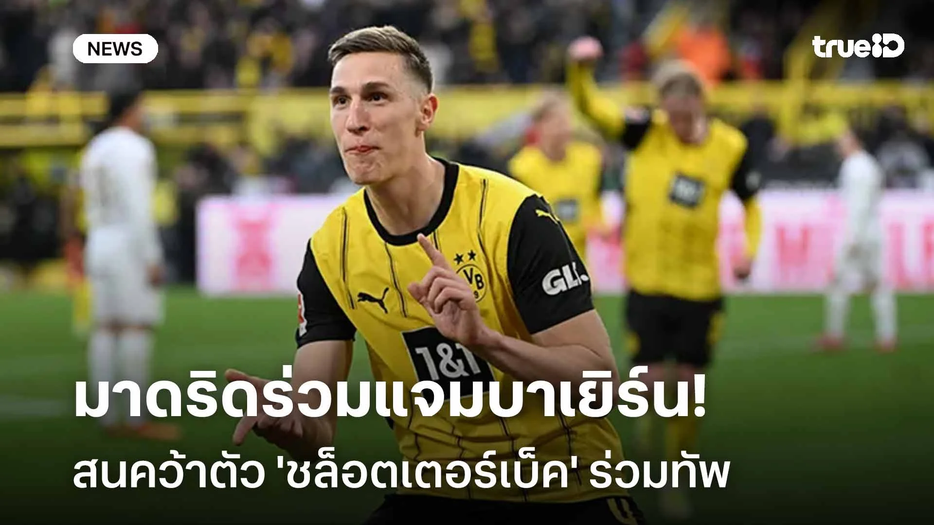 เสริมแนวรับ!! มาดริดร่วมแจมบาเยิร์น สนคว้าตัว 'ชล็อตเตอร์เบ็ค' ร่วมทัพ เสริมแนวรับ!! มาดริดร่วมแจมบาเยิร์น สนคว้าตัว 'ชล็อตเตอร์เบ็ค' ร่วมทัพ