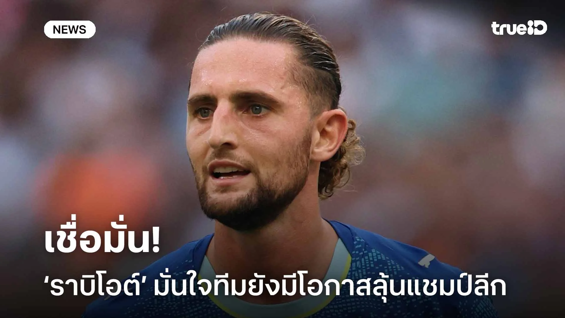 เชื่อมั่น! ราบิโอต์ มั่นใจทีมยังมีโอกาสลุ้นแชมป์ แม้เพิ่งทำแต้มหลุดมือ
