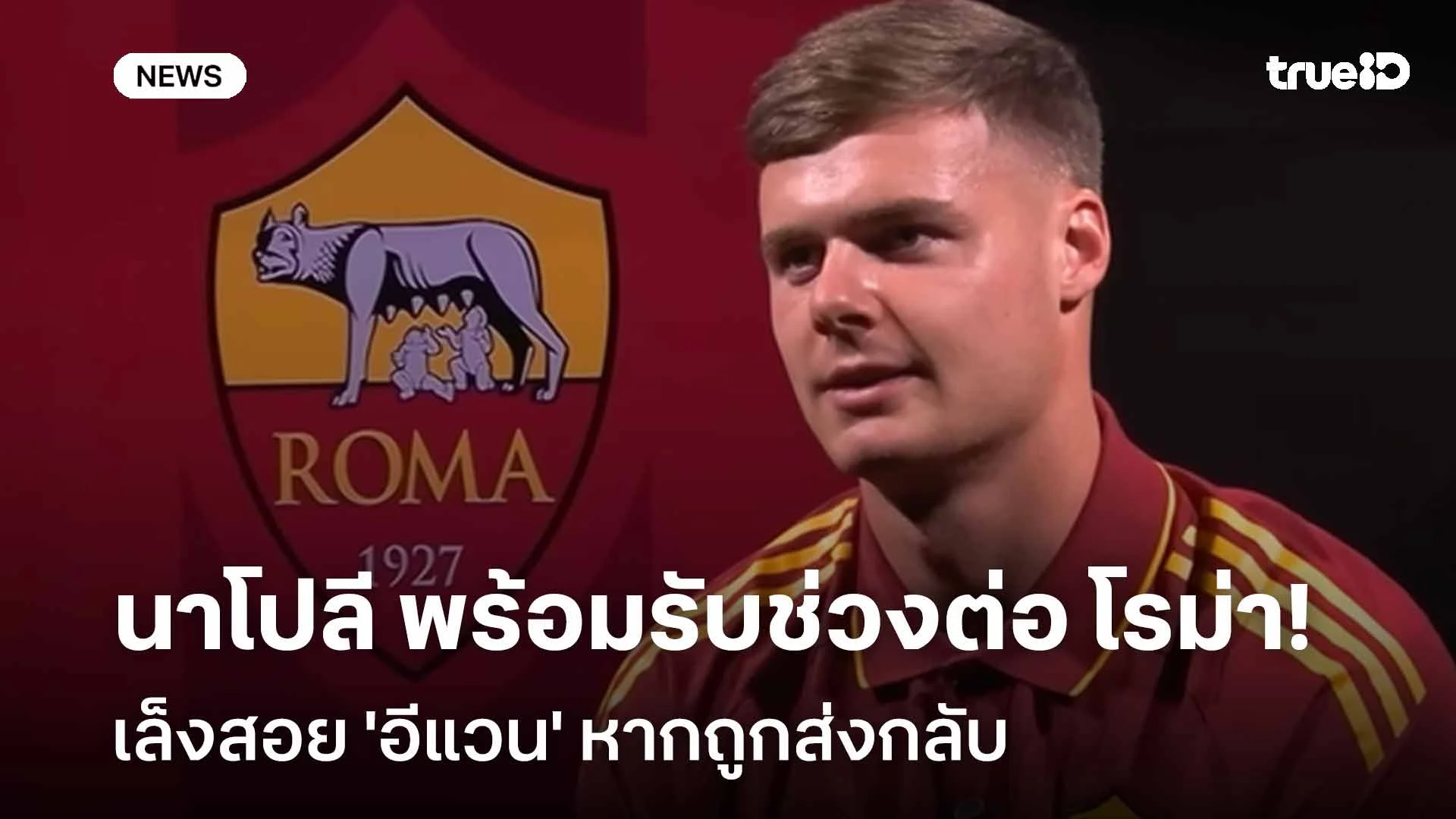 สนใจ!! นาโปลี พร้อมรับช่วงต่อ โรม่า เล็งสอย 'อีแวน' หากถูกส่งกลับ