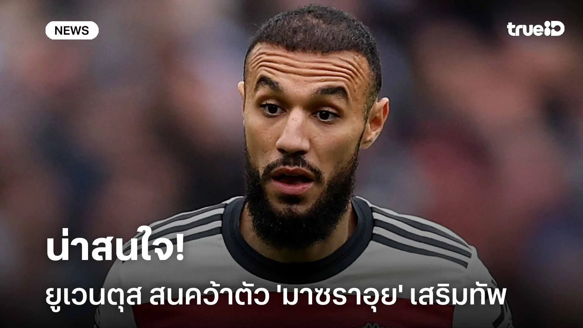 น่าสนใจ!! ยูเวนตุส สนคว้าตัว 'มาซราอุย' ดาวเตะทีมปีศาจแดง