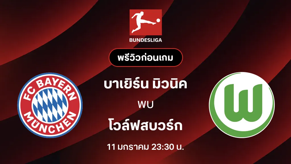 บาเยิร์น มิวนิค VS โวล์ฟสบวร์ก : พรีวิว บุนเดสลีกา 2025/26 (ลิ้งก์ดูบอลสด)
