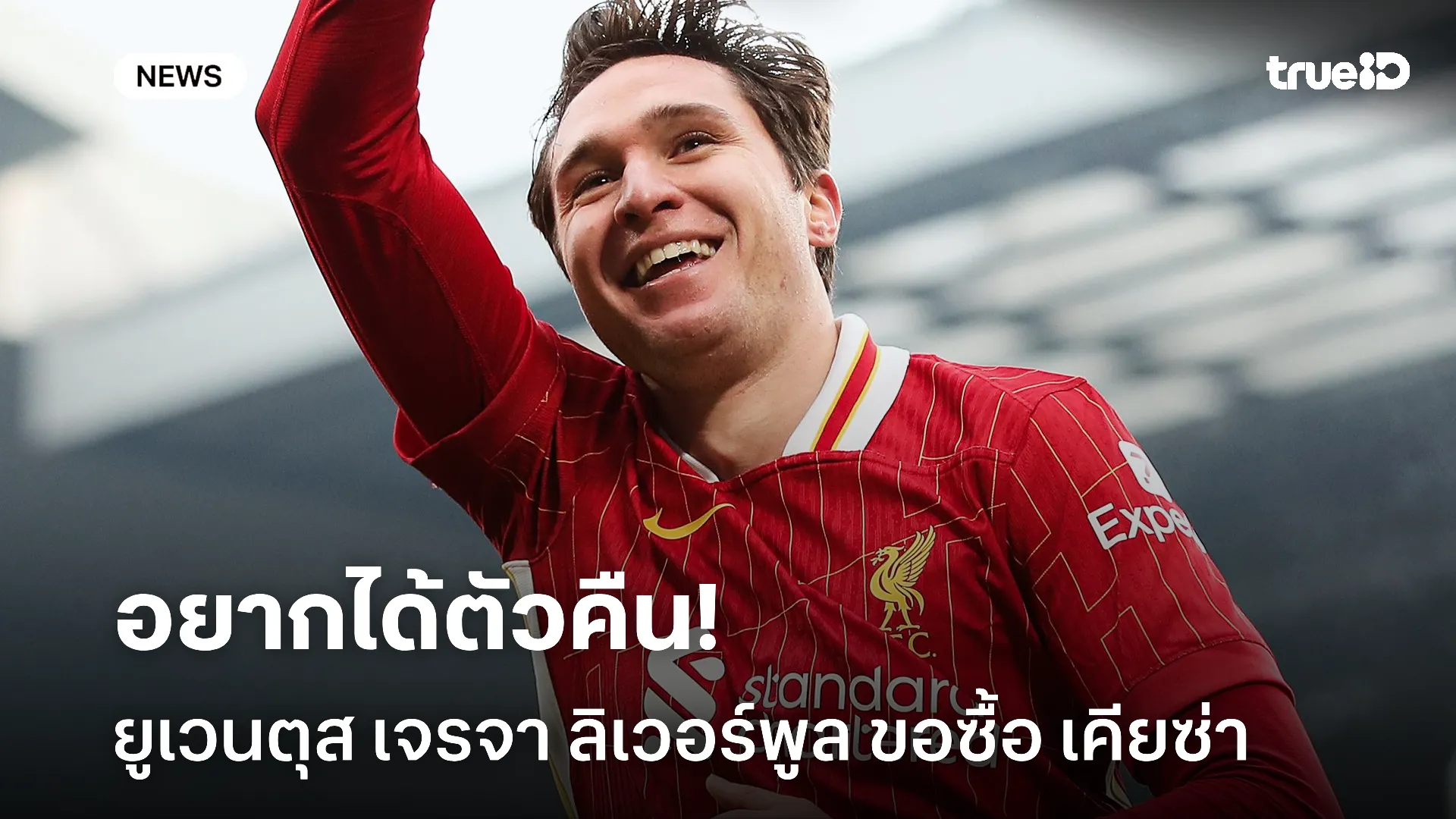 สอยตัวกลับ.! ยูเวนตุส เปิดโต๊ะเจรจา ลิเวอร์พูล ขอซื้อ เคียซ่า คืนถิ่น