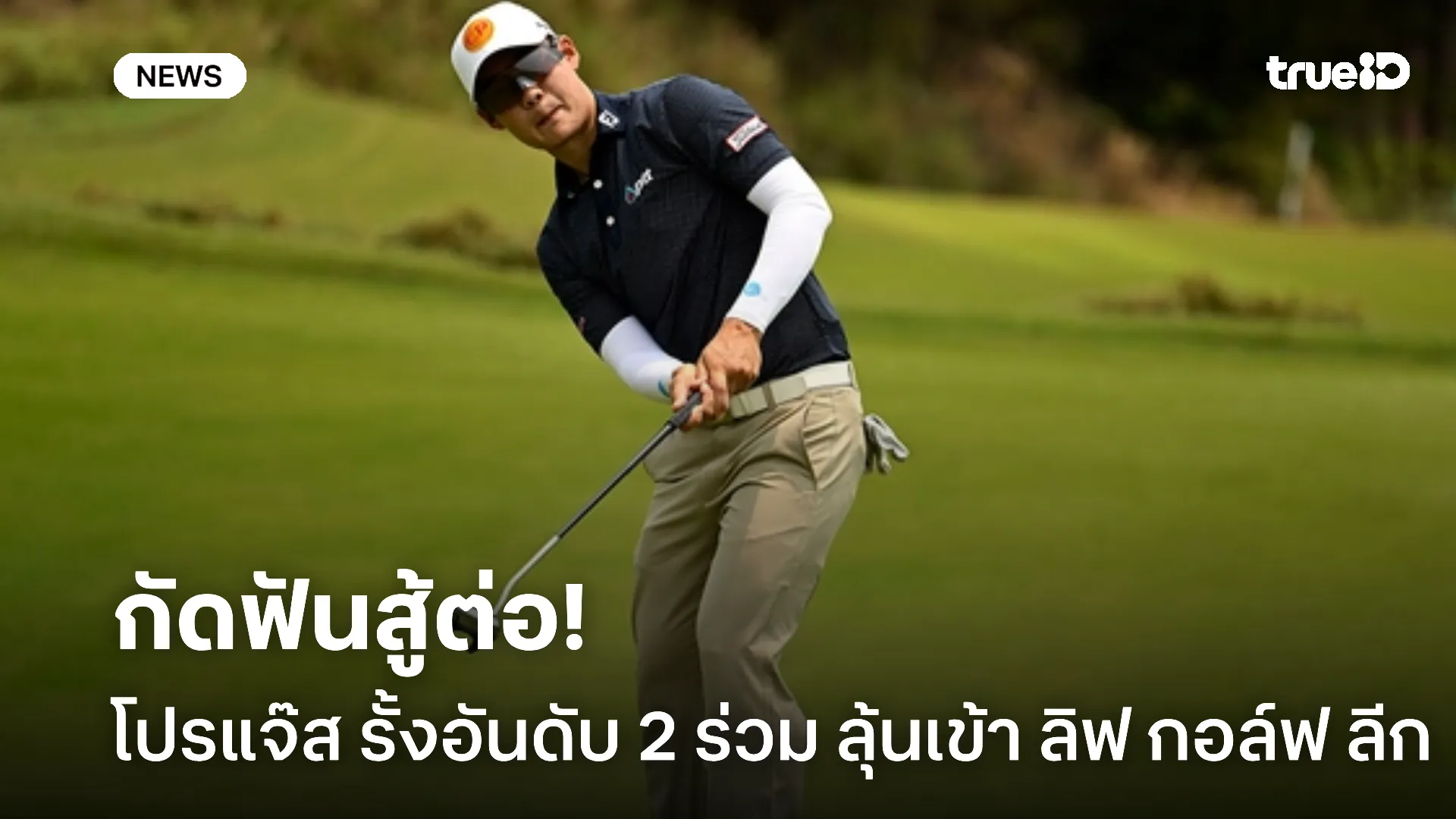 สู้ต่อ.! โปรแจ๊ส รั้งอันดับ 2 ร่วม ลุ้นเข้า ลิฟ กอล์ฟ ลีก ฤดูกาล 2026 สู้ต่อ.! โปรแจ๊ส รั้งอันดับ 2 ร่วม ลุ้นเข้า ลิฟ กอล์ฟ ลีก ฤดูกาล 2026