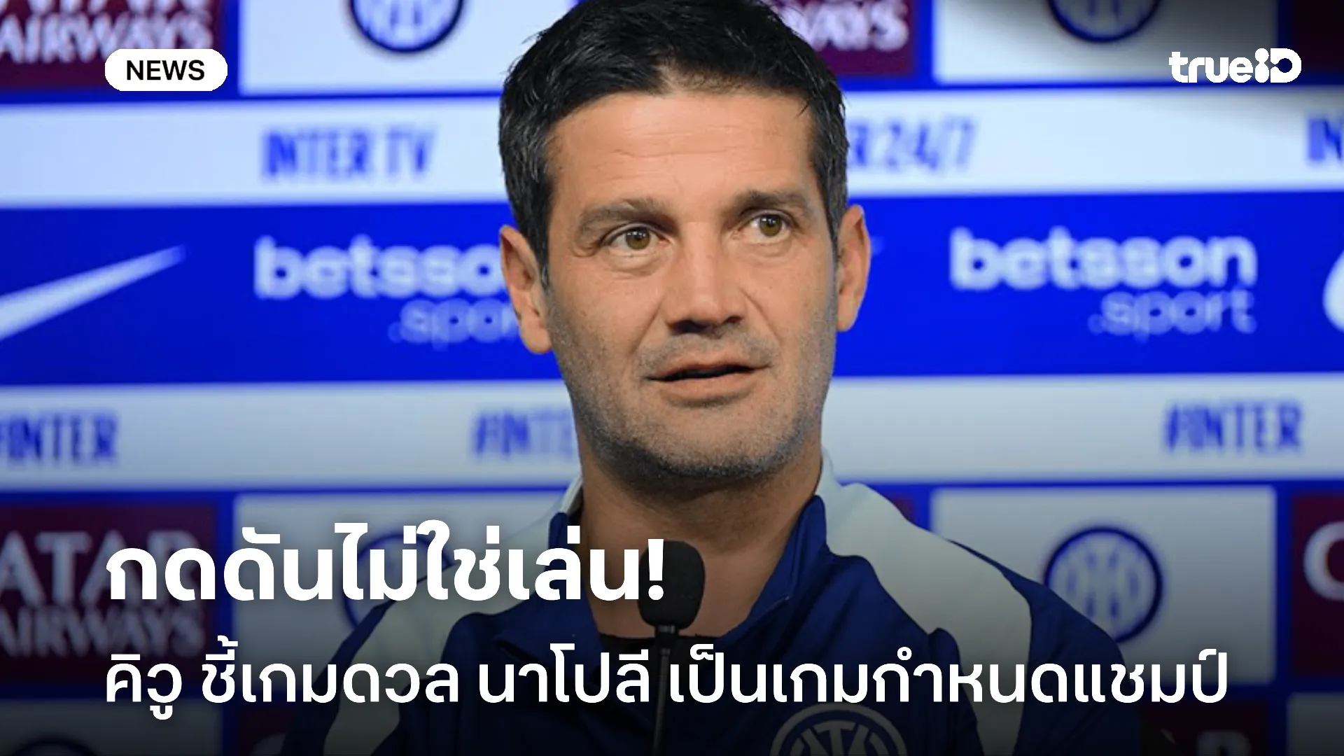 กดดัน.! คิวู ชี้เกมดวล นาโปลี เป็นเกมกำหนดชะตาแชมป์ อินเตอร์