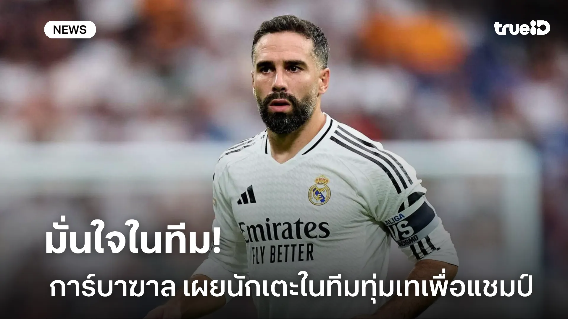 รวมใจเป็นหนึ่ง.! การ์บาฆาล เผยนักเตะ มาดริด พร้อมทุ่มเทเพื่อเป็นแชมป์