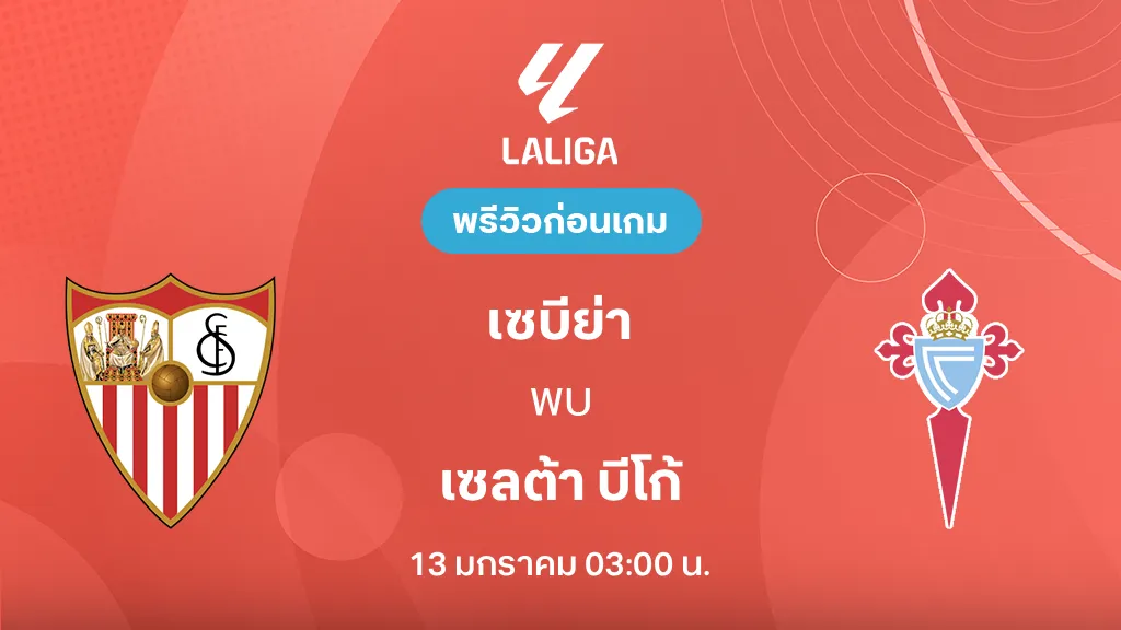เซบีย่า VS เซลต้า บีโก้ : พรีวิว ลา ลีกา 2025/26 (ลิ้งก์ดูบอลสด) เซบีย่า VS เซลต้า บีโก้ : พรีวิว ลา ลีกา 2025/26 (ลิ้งก์ดูบอลสด)
