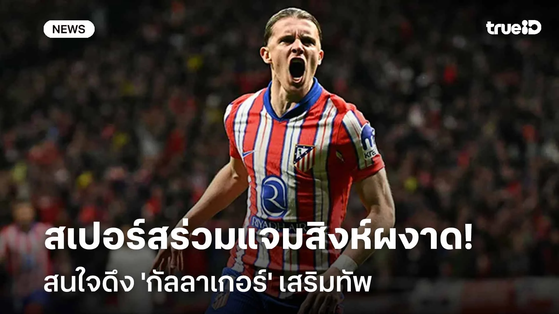 ใครดีใครได้!! สเปอร์สร่วมแจมสิงห์ผงาด สนใจดึง 'กัลลาเกอร์' เสริมทัพ ใครดีใครได้!! สเปอร์สร่วมแจมสิงห์ผงาด สนใจดึง 'กัลลาเกอร์' เสริมทัพ