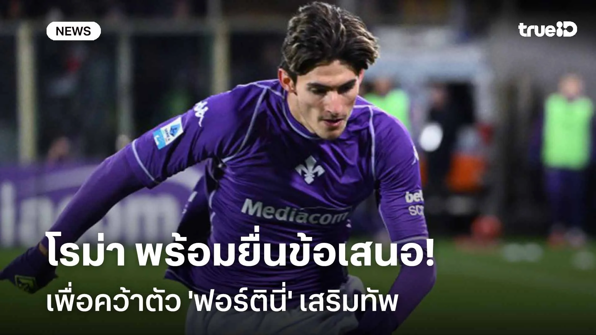 รอติดตาม!! โรม่า พร้อมยื่นข้อเสนอ 10 ล้านยูโรเพื่อคว้าตัว 'ฟอร์ตินี่' รอติดตาม!! โรม่า พร้อมยื่นข้อเสนอ 10 ล้านยูโรเพื่อคว้าตัว 'ฟอร์ตินี่'