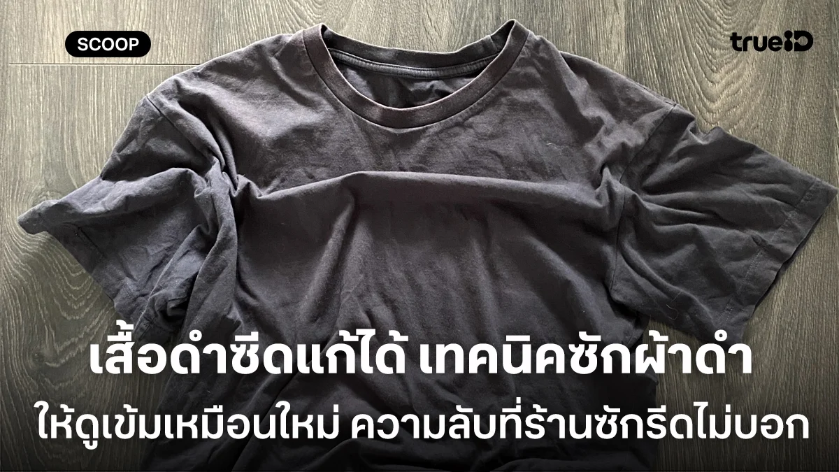 เสื้อดำซีดแก้ได้ เทคนิคซักผ้าดำให้ดูเข้มเหมือนใหม่ ความลับที่ร้านซักรีดไม่บอก