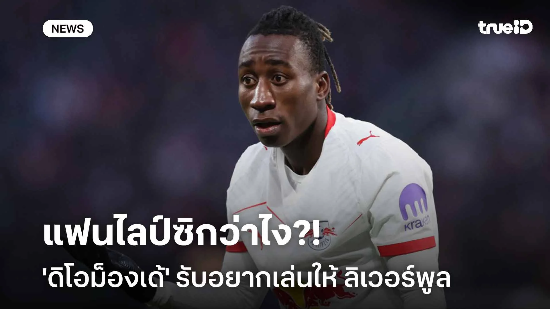 แฟนไลป์ซิกว่าไง?! 'ดิโอม็องเด้' ยอมรับอยากเล่นให้ ลิเวอร์พูล ในอนาคต