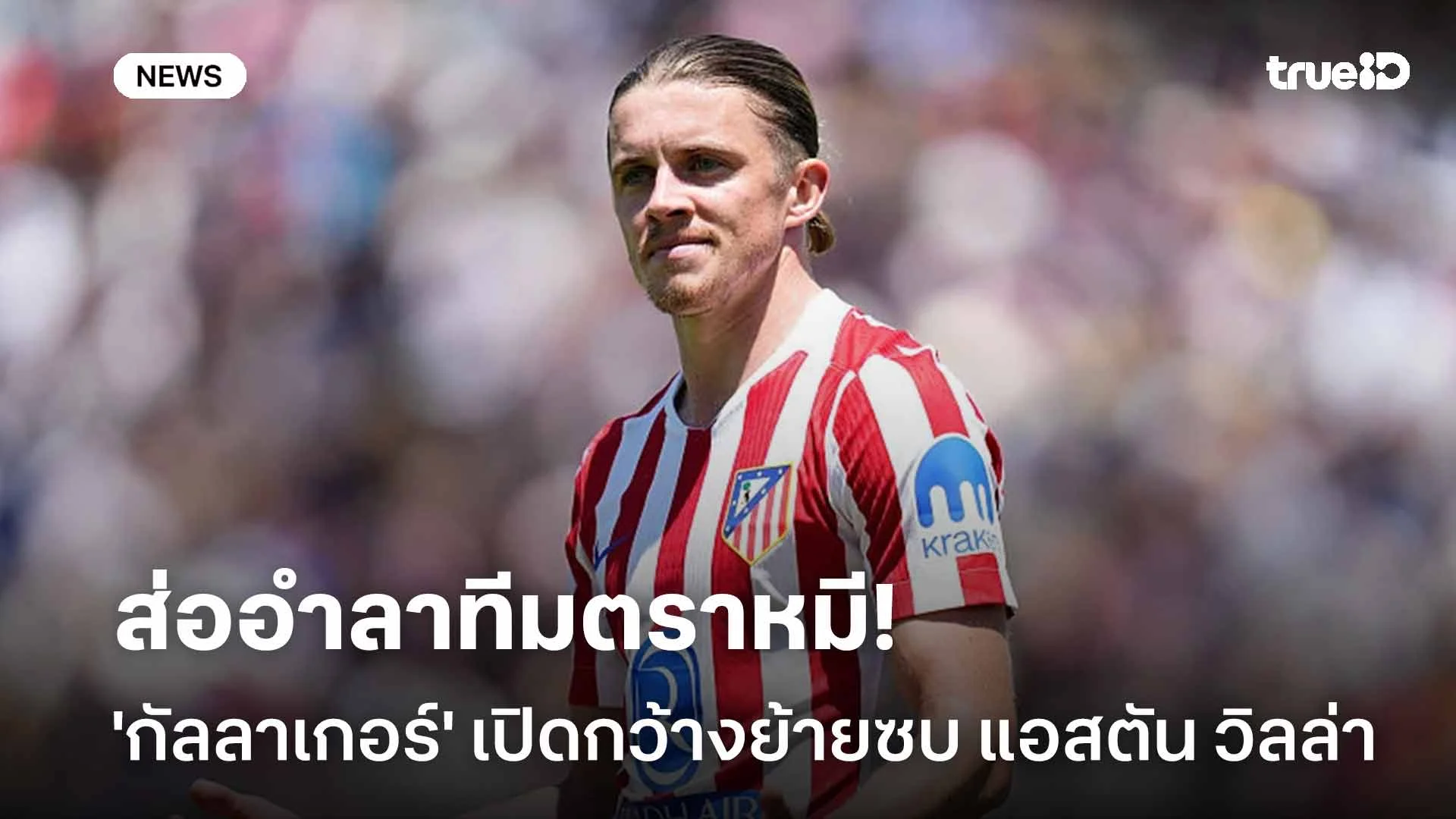 ส่ออำลาทีมตราหมี!! 'กัลลาเกอร์' เปิดกว้างย้ายซบ แอสตัน วิลล่า