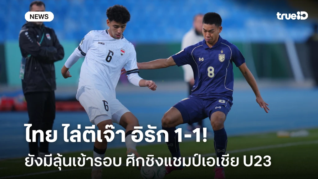 ยังมีลุ้น!! ไทย U23 ตีเจ๊า อิรัก U23 ท้ายเกม 1-1 ศึกชิงแชมป์เอเชีย ยังมีลุ้น!! ไทย U23 ตีเจ๊า อิรัก U23 ท้ายเกม 1-1 ศึกชิงแชมป์เอเชีย