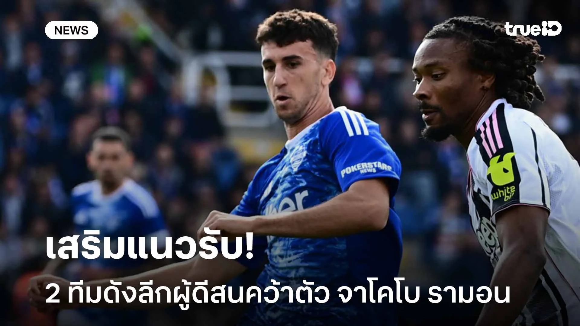 เสริมแนวรับ!! 2 ทีมดังลีกผู้ดีสนคว้าตัว จาโคโบ รามอน กองหลังของโคโม่