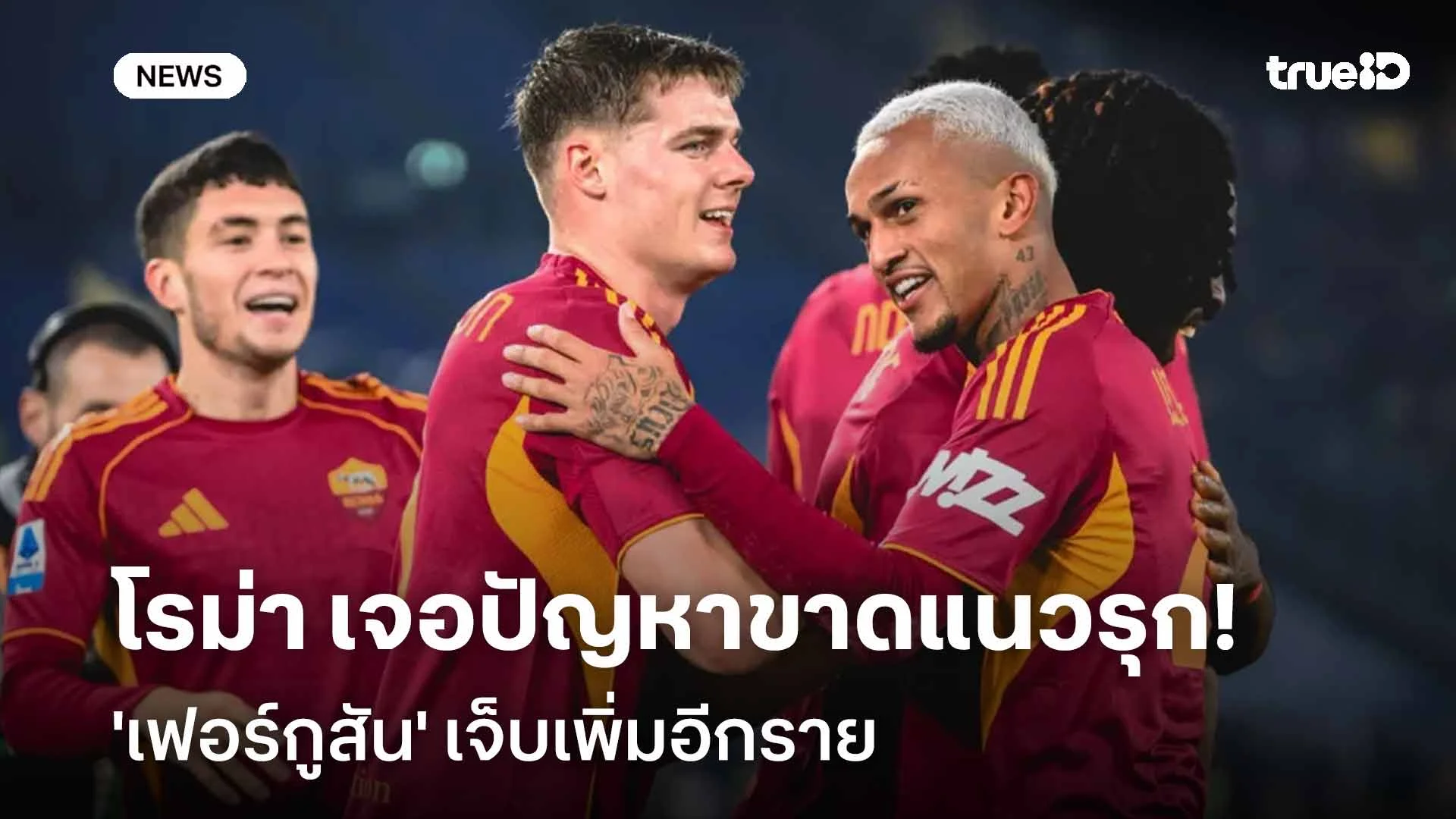 เสียหาย!! โรม่า เจอปัญหาขาดแนวรุก 'เฟอร์กูสัน' เจ็บเพิ่มอีกราย