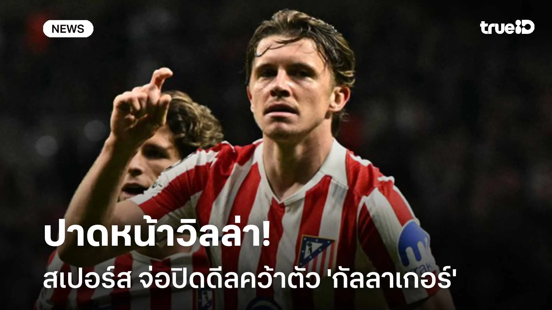 ปาดหน้าวิลล่า!! สเปอร์ส จ่อปิดดีลคว้า 'กัลลาเกอร์' ค่าตัว 40 ล้านยูโร