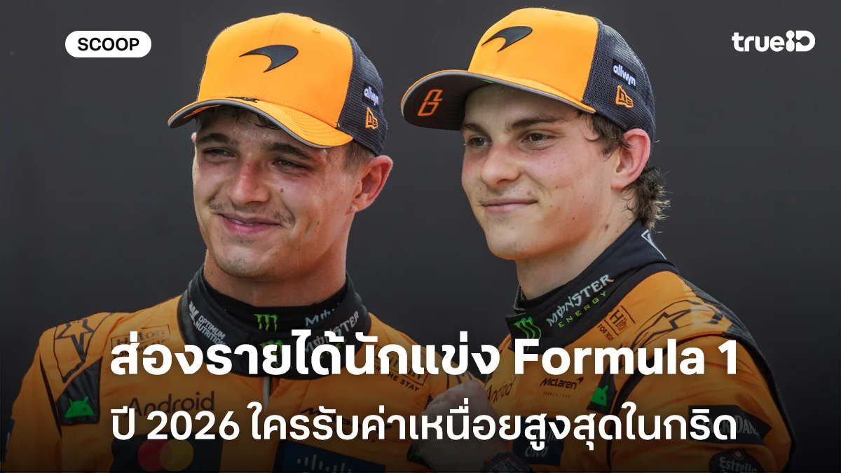 ส่องรายได้นักแข่ง Formula 1 ปี 2026 ใครรับค่าเหนื่อยสูงสุดในกริด ส่องรายได้นักแข่ง Formula 1 ปี 2026 ใครรับค่าเหนื่อยสูงสุดในกริด