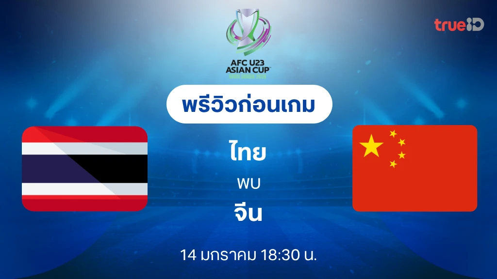 ไทย VS จีน : พรีวิว ฟุตบอลชิงแชมป์เอเชีย U23 2026 (ลิ้งก์ดูบอลสด)