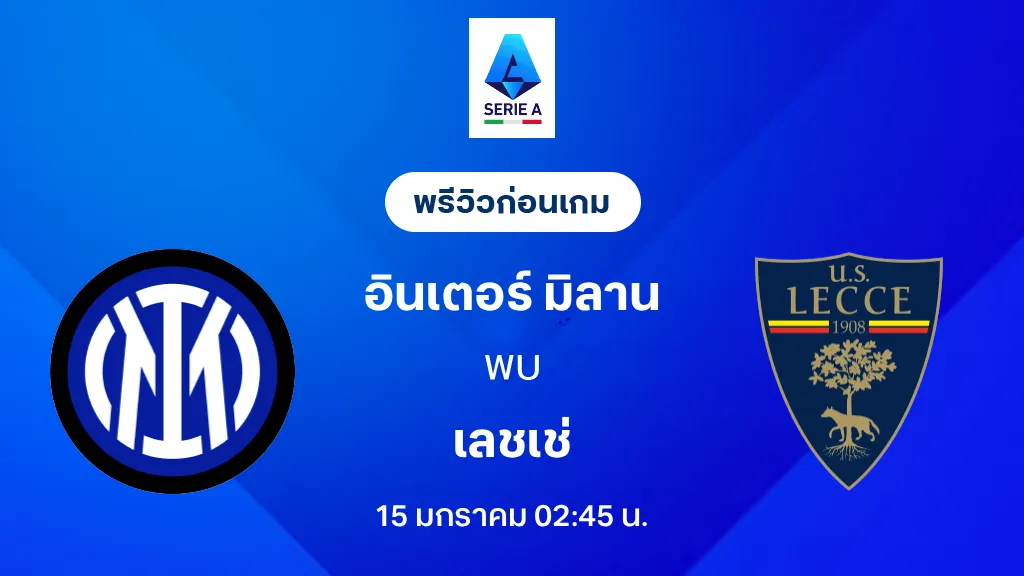 อินเตอร์ มิลาน VS เลชเช่ : พรีวิว กัลโช่ เซเรีย อา 2025/26 (ลิ้งก์ดูบอลสด)
