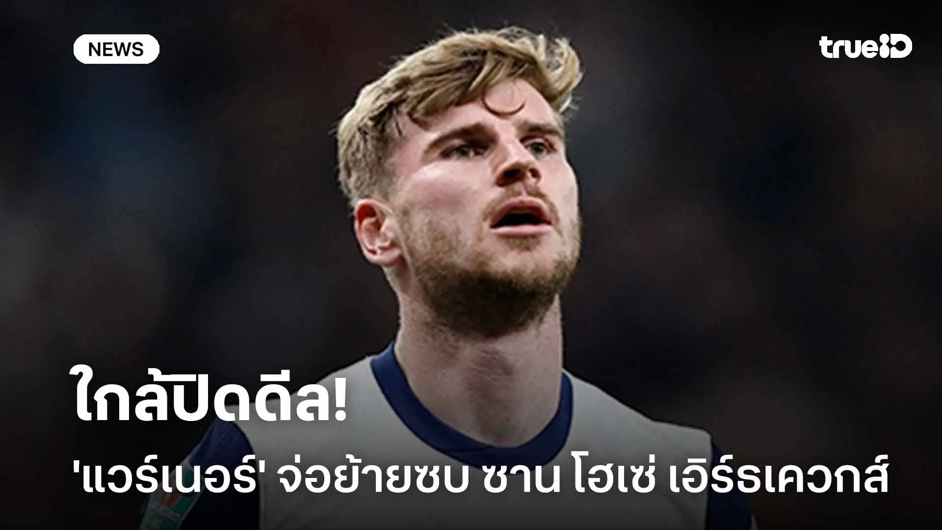 ใกล้ปิดดีล!! 'แวร์เนอร์' จ่อย้ายซบ ซาน โฮเซ่ เอิร์ธเควกส์ ใกล้ปิดดีล!! 'แวร์เนอร์' จ่อย้ายซบ ซาน โฮเซ่ เอิร์ธเควกส์