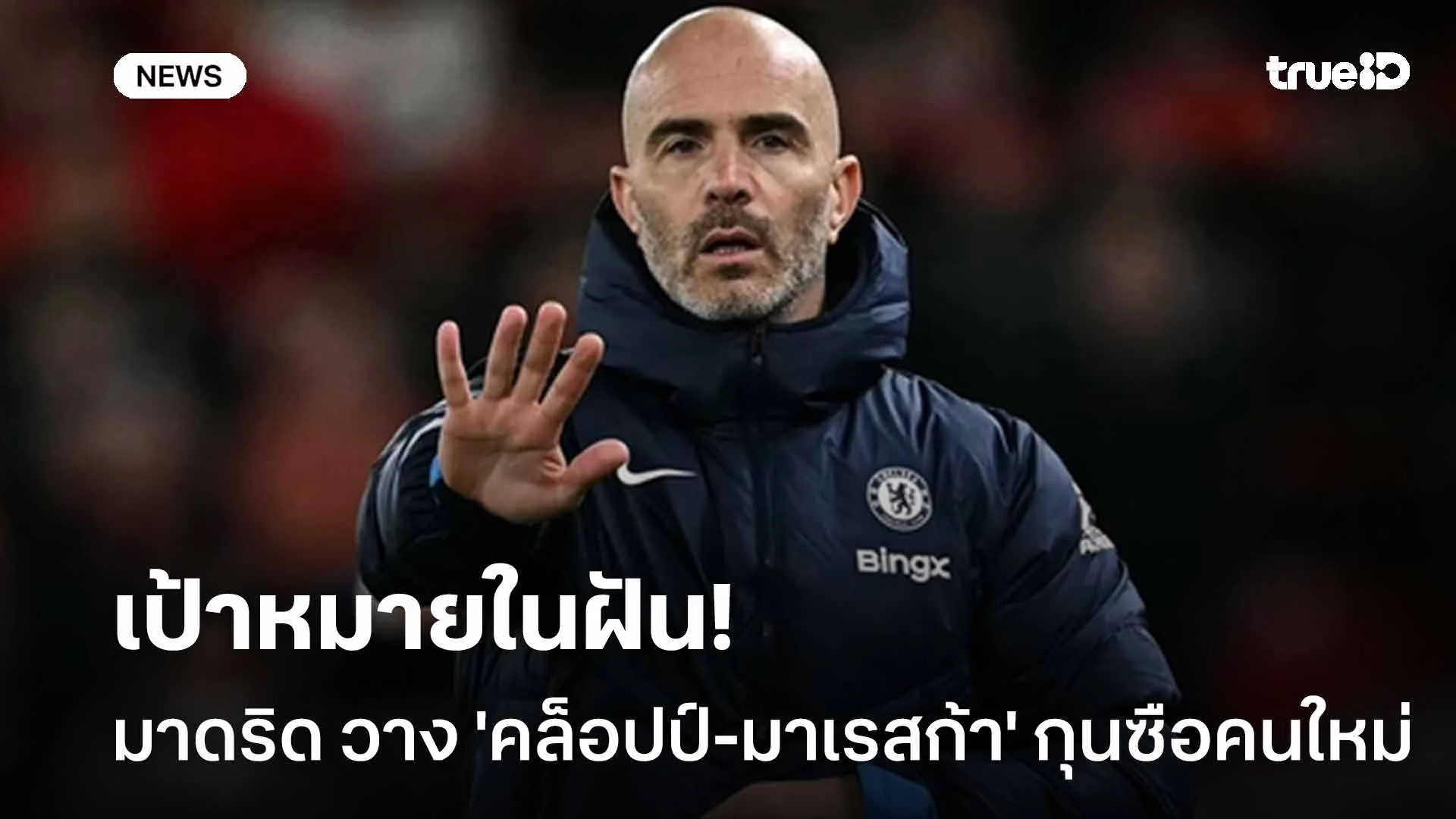 เป้าหมายในฝัน!! เรอัล มาดริด วาง 'คล็อปป์-มาเรสก้า' นั่งกุนซือคนใหม่