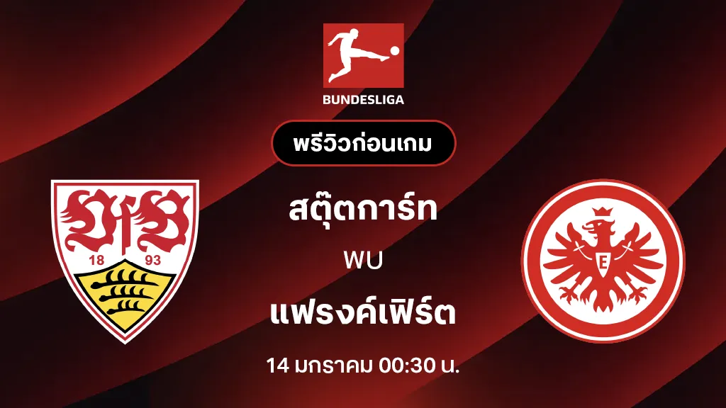 สตุ๊ตการ์ท VS แฟรงค์เฟิร์ต : พรีวิว บุนเดสลีกา 2025/26 (ลิ้งก์ดูบอลสด)