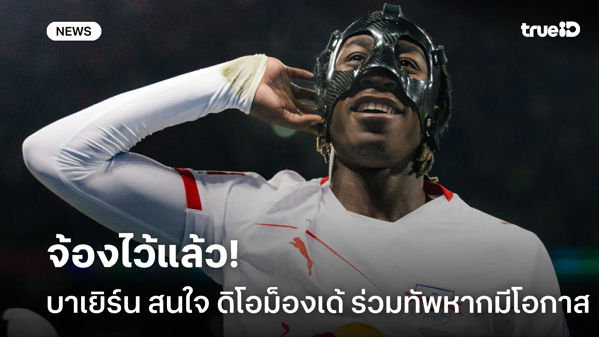จัดมา.! บาเยิร์น กำลังสนใจ ดิโอม็องเด้ หวังดึงมาแย่งตำแหน่งกับ ดิอาซ