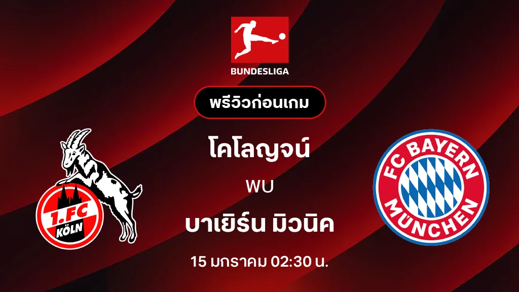โคโลญจน์ VS บาเยิร์น : พรีวิว บุนเดสลีกา 2025/26 (ลิ้งก์ดูบอลสด)