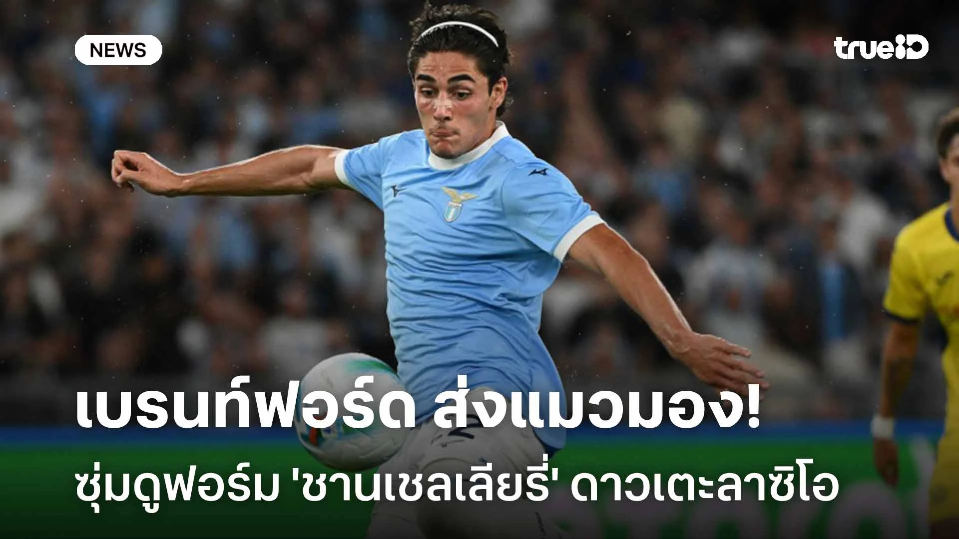 เอาแล้ว! เบรนท์ฟอร์ด ส่งแมวมองซุ่มดูฟอร์ม 'ชานเชลเลียรี่' ดาวเตะลาซิโอ