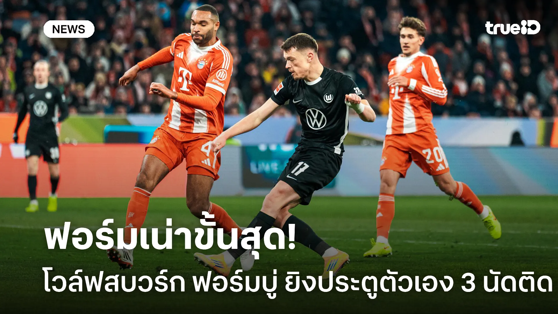 พังกันหมด.! โวล์ฟสบวร์ก ยิงประตูตัวเอง 3 นัดติด หลังพ่าย บาเยิร์น 1-8