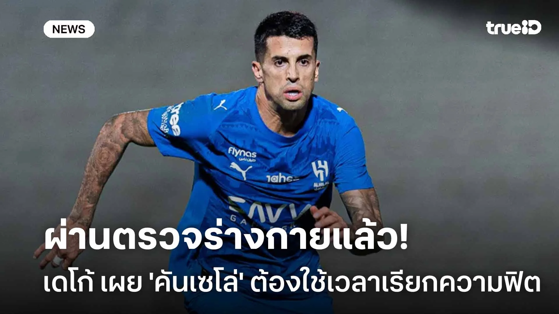 ผ่านตรวจร่างกายแล้ว!! เดโก้ เผย 'คันเซโล่' ต้องใช้เวลาเรียกความฟิต